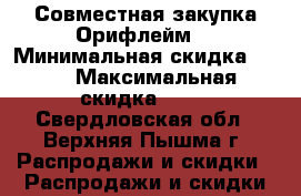 Совместная закупка Орифлейм  › Минимальная скидка ­ 20 › Максимальная скидка ­ 20 - Свердловская обл., Верхняя Пышма г. Распродажи и скидки » Распродажи и скидки на товары   . Свердловская обл.,Верхняя Пышма г.